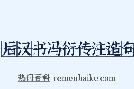 后汉书冯衍传注造句是什么意思的图片